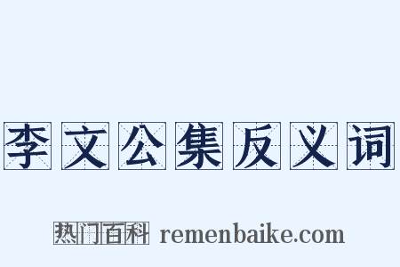 李文公集反义词是什么意思的图片